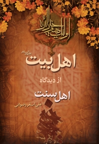 اهل بیت علیهم‌السلام از دیدگاه اهل سنت